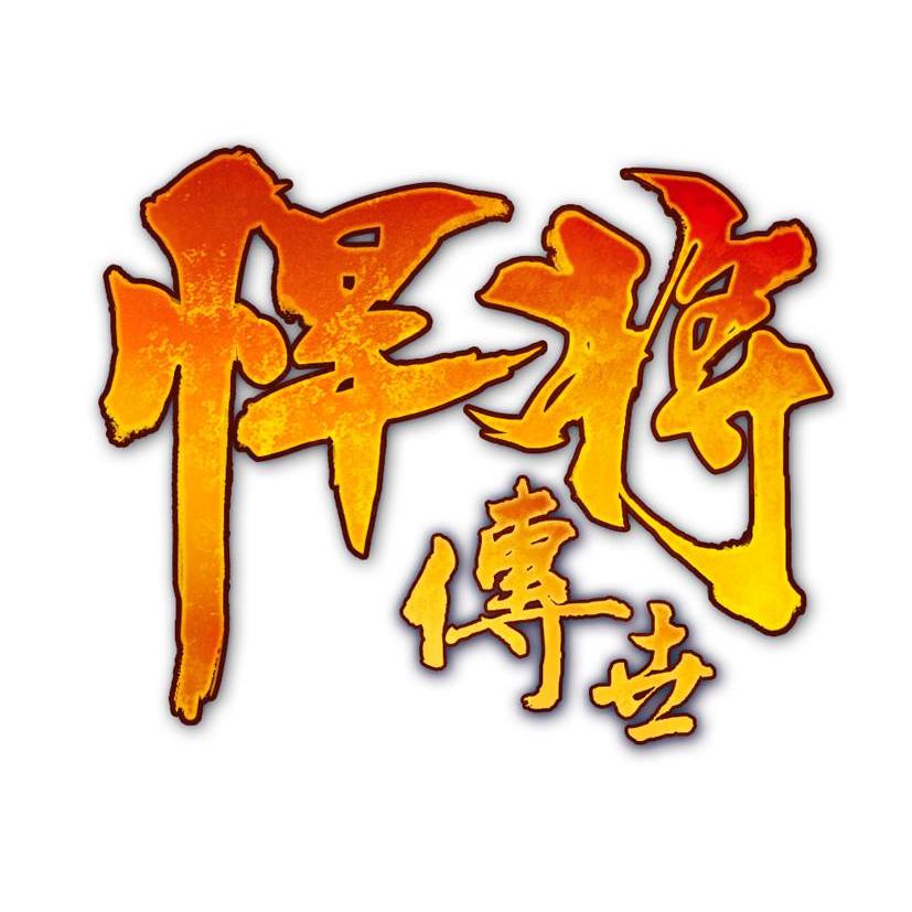 悍将最新版，变化中学习，成就无限可能