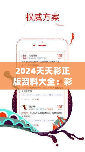 2024年天天彩精准资料,