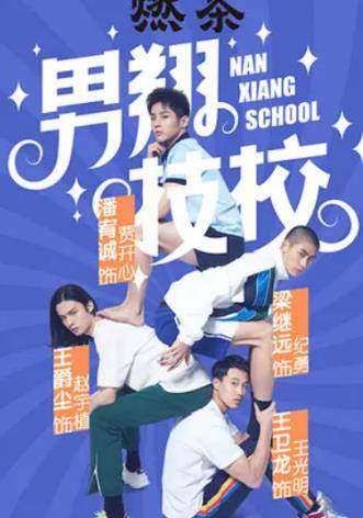 技校里的演员，小巷深处的戏剧人生探索