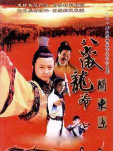 八岁龙爷闹东京，电视剧大揭秘！