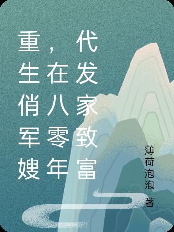 80年代军嫂重生连载,80年代军嫂重生连载步骤指南