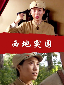 西地突围演员白鸽