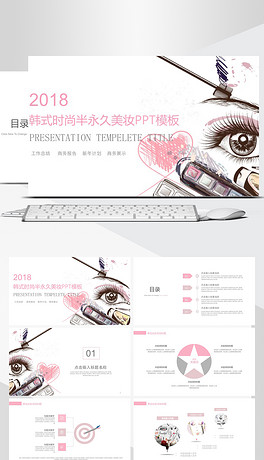 韩式半永久最新PPT教材分享