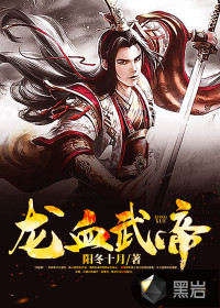 龙血武帝，温馨日常的陪伴与成长最新章节