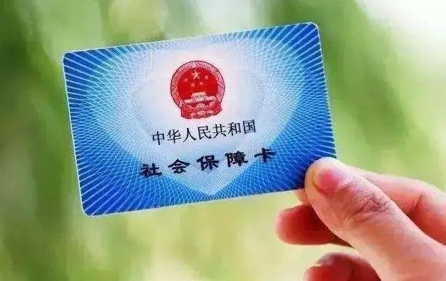 社保最新政策